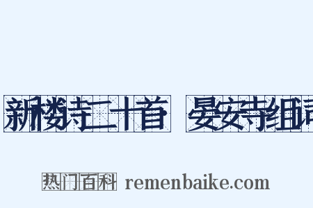 新楼诗二十首·晏安寺组词是什么意思的图片